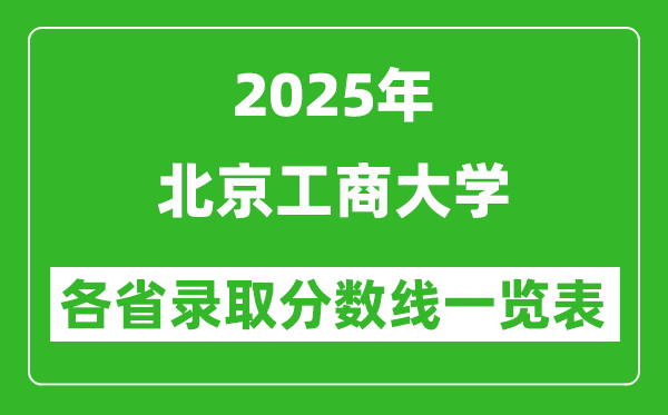 2025年北京工商大学各省录取分数线一览表(含2024年最低分)