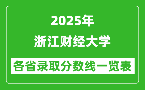 2025年浙江财经大学各省录取分数线一览表(含2024年最低分)
