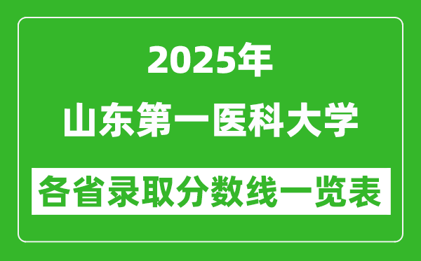 2025年山东第一医科大学各省录取分数线一览表(含2024年最低分)