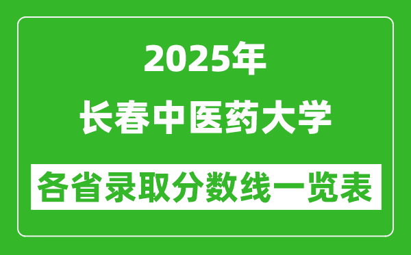 2025年长春中医药大学各省录取分数线一览表(含2024年最低分)