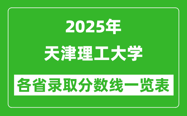 2025年天津理工大学各省录取分数线一览表(含2024年最低分)