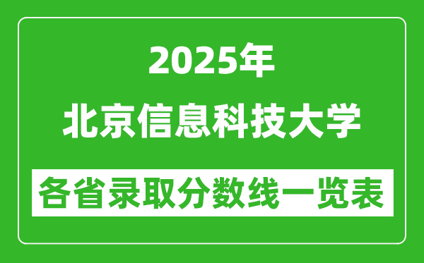 2025年北京信息科技大学各省录取分数线一览表(含2024年最低分)