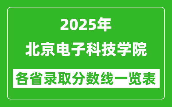 2025年北京电子科技学院各省录取分数线一览表(含2024年最低分)