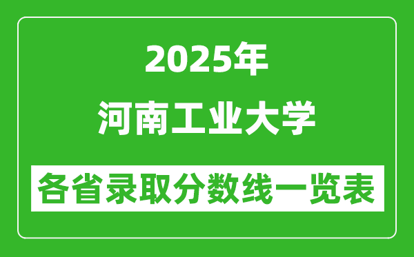 2025年河南工业大学各省录取分数线一览表(含2024年最低分)