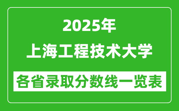2025年上海工程技术大学各省录取分数线一览表(含2024年最低分)