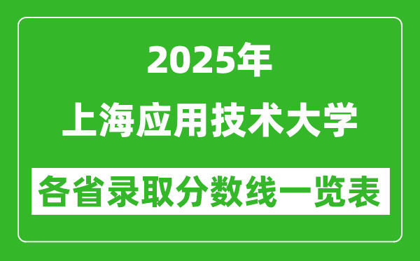 2025年上海应用技术大学各省录取分数线一览表(含2024年最低分)