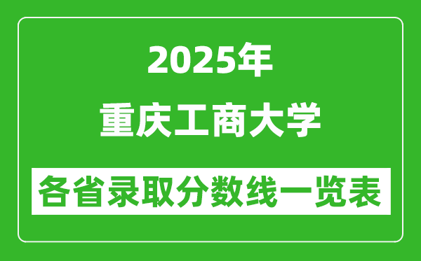 2025年重庆工商大学各省录取分数线一览表(含2024年最低分)
