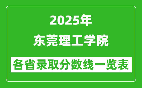 2025年东莞理工学院各省录取分数线一览表(含2024年最低分)