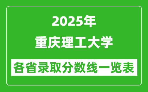 2025年重庆理工大学各省录取分数线一览表(含2024年最低分)