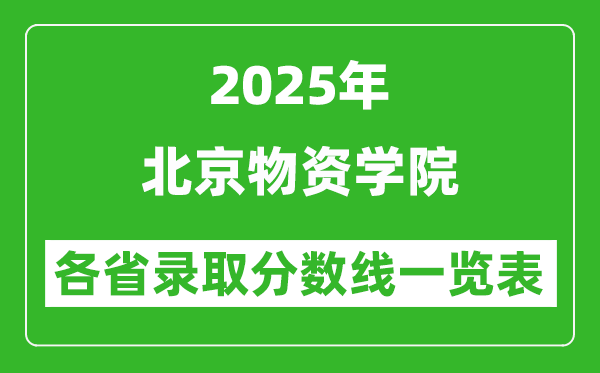 2025年北京物资学院各省录取分数线一览表(含2024年最低分)