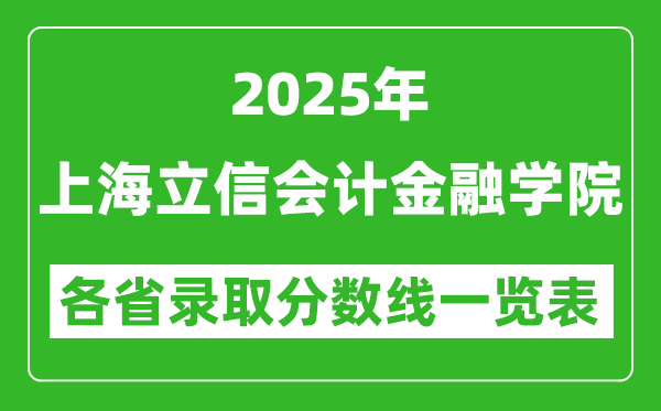 2025年上海立信会计金融学院各省录取分数线一览表(含2024年最低分)