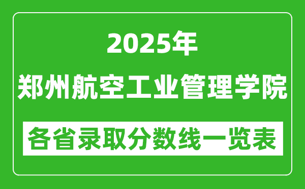2025年郑州航空工业管理学院各省录取分数线一览表(含2024年最低分)