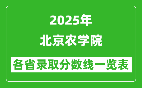 2025年北京农学院各省录取分数线一览表(含2024年最低分)