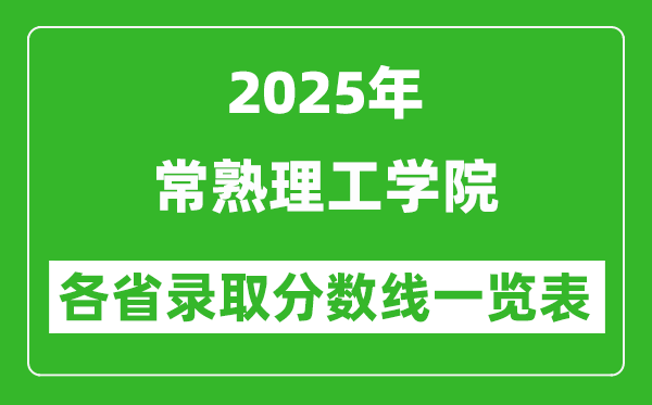 2025年常熟理工学院各省录取分数线一览表(含2024年最低分)