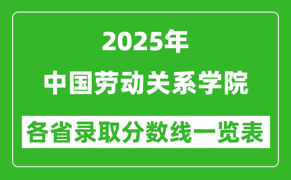2025年中国劳动关系学院各省录取分数线一览表(含2024年最低分)