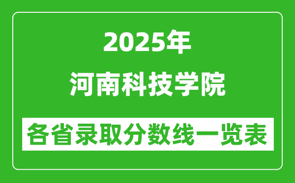2025年河南科技学院各省录取分数线一览表(含2024年最低分)