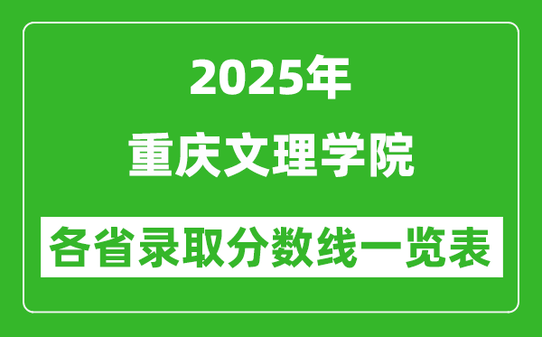 2025年重庆文理学院各省录取分数线一览表(含2024年最低分)