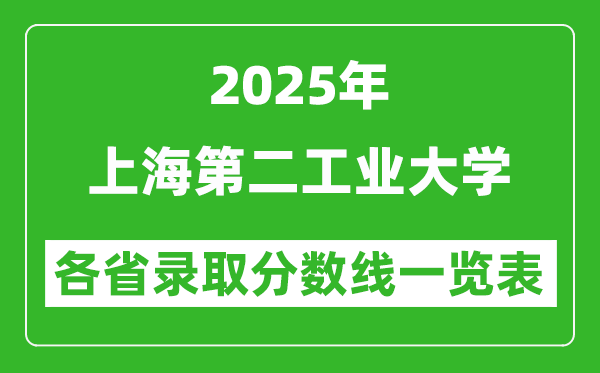 2025年上海第二工业大学各省录取分数线一览表(含2024年最低分)