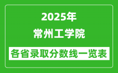 2025年常州工学院各省录取分数线一览表（含2024年最低分）