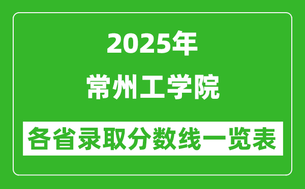 2025年常州工学院各省录取分数线一览表(含2024年最低分)