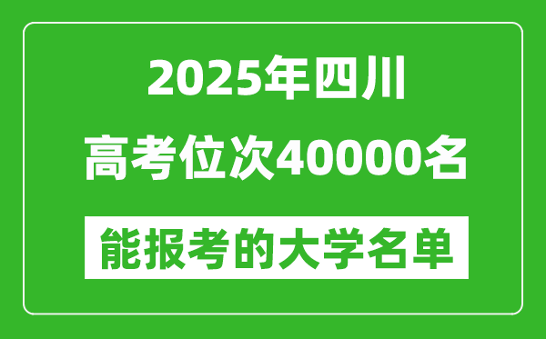 2025四川高考位次40000名能报考什么大学?附能上大学名单