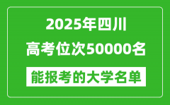 2025四川高考位次50000名能报考什么大学？附能上大学名单