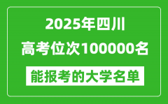 2025四川高考位次100000名能报考什么大学？附能上大学名单