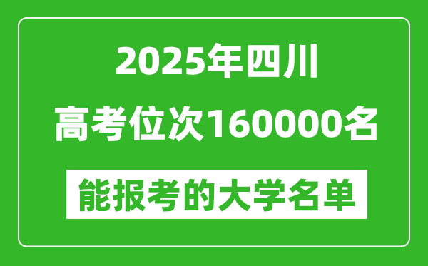 2025四川高考位次160000名能报考什么大学?附能上大学名单
