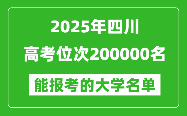 2025四川高考位次200000名能报考什么大学?附能上大学名单