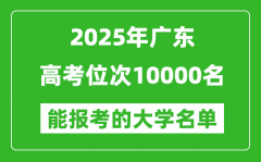2025广东高考位次10000名能报考什么大学？附能上大学名单
