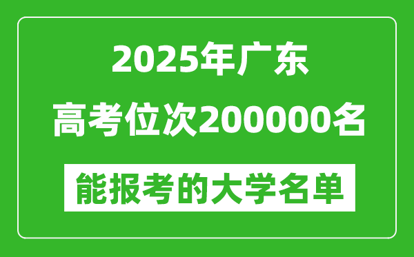 2025广东高考位次200000名能报考什么大学?附能上大学名单
