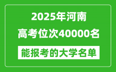 2025河南高考位次40000名能报考什么大学？附能上大学名单