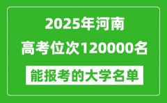 2025河南高考位次120000名能报考什么大学？附能上大学名单
