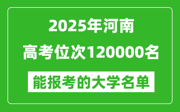 2025河南高考位次120000名能报考什么大学?附能上大学名单