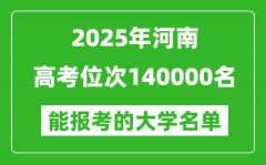 2025河南高考位次140000名能报考什么大学？附能上大学名单
