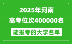 2025河南高考位次400000名能报考什么大学？附能上大学名单