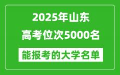 2025山东高考位次5000名能报考什么大学？附能上大学名单