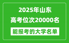 2025山东高考位次20000名能报考什么大学？附能上大学名单
