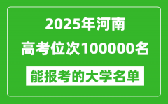 2025山东高考位次100000名能报考什么大学？附能上大学名单