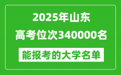 2025山东高考位次340000名能报考什么大学？附能上大学名单