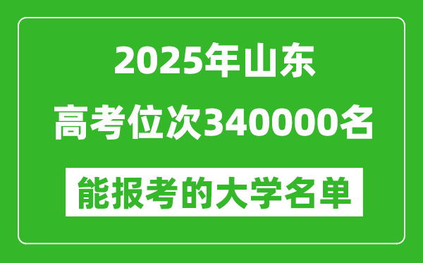 2025山东高考位次340000名能报考什么大学？附能上大学名单
