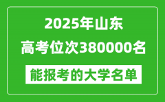 2025山东高考位次380000名能报考什么大学？附能上大学名单