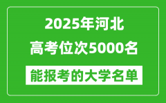 2025河北高考位次5000名能报考什么大学？附能上大学名单