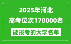 2025河北高考位次170000名能报考什么大学？附能上大学名单