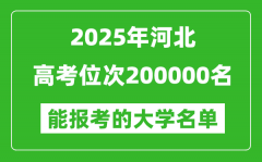 2025河北高考位次200000名能报考什么大学？附能上大学名单