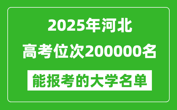 2025河北高考位次200000名能报考什么大学?附能上大学名单