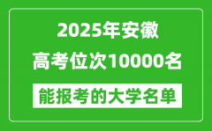 2025安徽高考位次10000名能报考什么大学？附能上大学名单