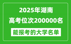 2025湖南高考位次200000名能报考什么大学？附能上大学名单