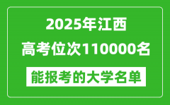 2025江西高考位次110000名能报考什么大学？附能上大学名单