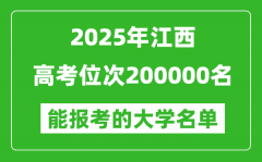 2025江西高考位次200000名能报考什么大学？附能上大学名单
